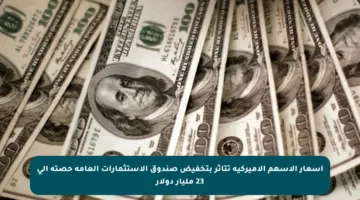 أسعار الأسهم الأميركية تتأثر بتخفيض صندوق الاستثمارات العامة حصته إلى 23 مليار دولار
